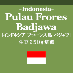 インドネシア フローレス島バジャワ (コーヒー生豆250g焙煎/配送時2袋)画像