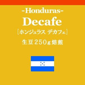 ホンジュラス デカフェ (コーヒー生豆250g焙煎)の画像