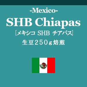 メキシコ SHB チアパス (コーヒー生豆250g焙煎)の画像