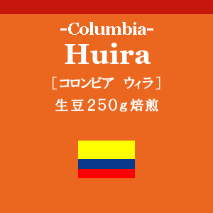 コロンビア  ウィラ (コーヒー生豆250g焙煎)の画像