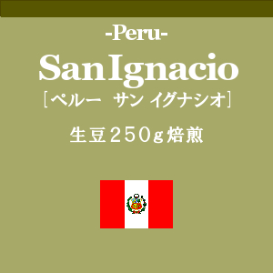 ペルー サン イグナシオ (コーヒー生豆250g焙煎)                              の画像
