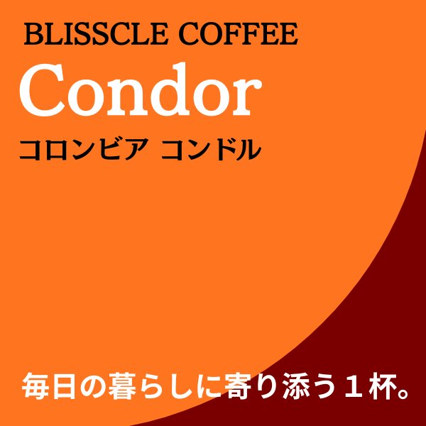 コロンビア  コンドル (コーヒー生豆250g焙煎)の画像