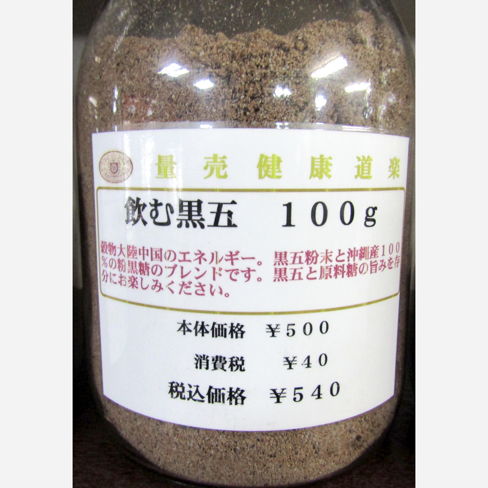 貿易屋 飲む黒五 100gの画像