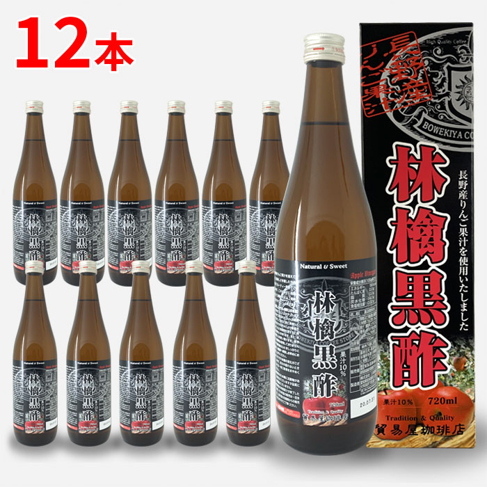 貿易屋 林檎黒酢 720ml 12本（1ケース）の画像