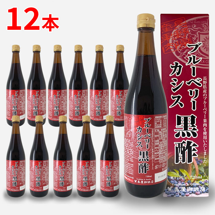 貿易屋 ブルーベリーカシス黒酢 720ml 12本（1ケース）｜貿易屋珈琲店