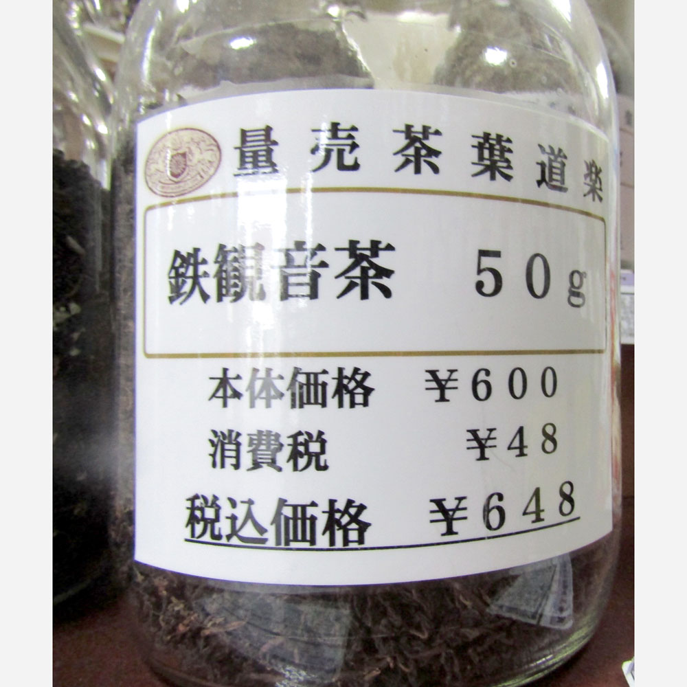 貿易屋 福建省 鉄観音（美容健康系）50gの画像