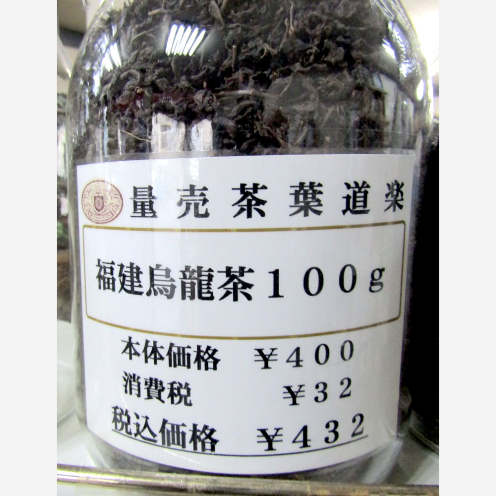 貿易屋 福建省 烏龍茶（美容健康系）100gの画像