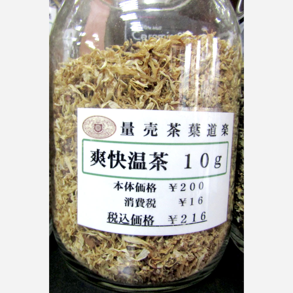貿易屋 爽快温茶（体調コントロール系ブレンド）10gの画像