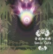 音速珈琲廊（ソニックカフェ）/Sonic cafe画像