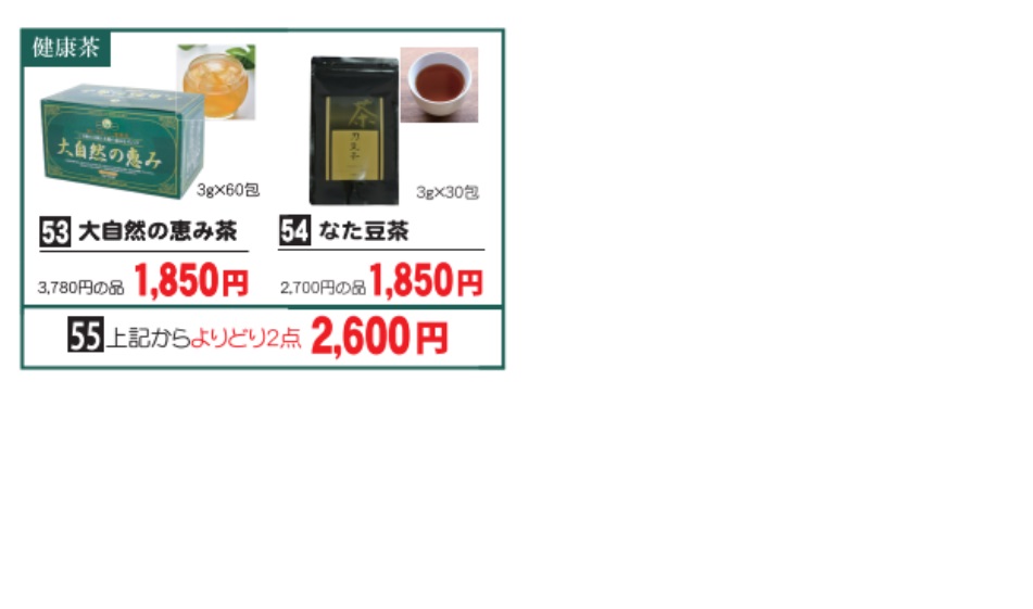 55.【組み合わせ自由２点セット】健康茶画像