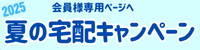 夏の宅配キャンペーン