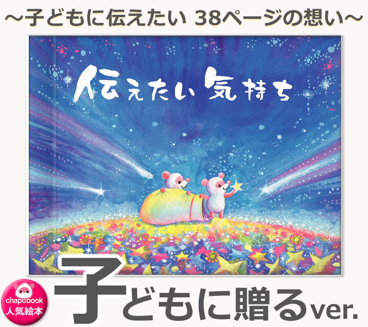 絵本・児童書 bonbon10 オリジナル絵本 『伝えたい気持ち』 子どもに贈るバージョン