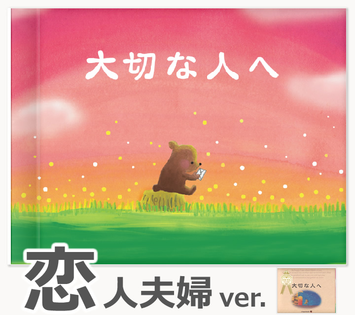 オリジナル絵本 『大切な人へ』 恋人夫婦バージョン(chapobook-t1  