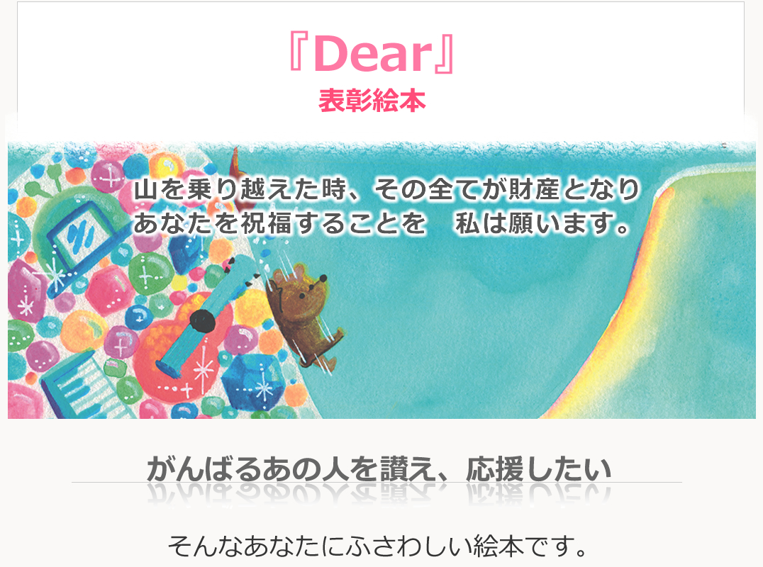 オリジナル絵本『Dear』 表彰絵本 本文 | chapobook