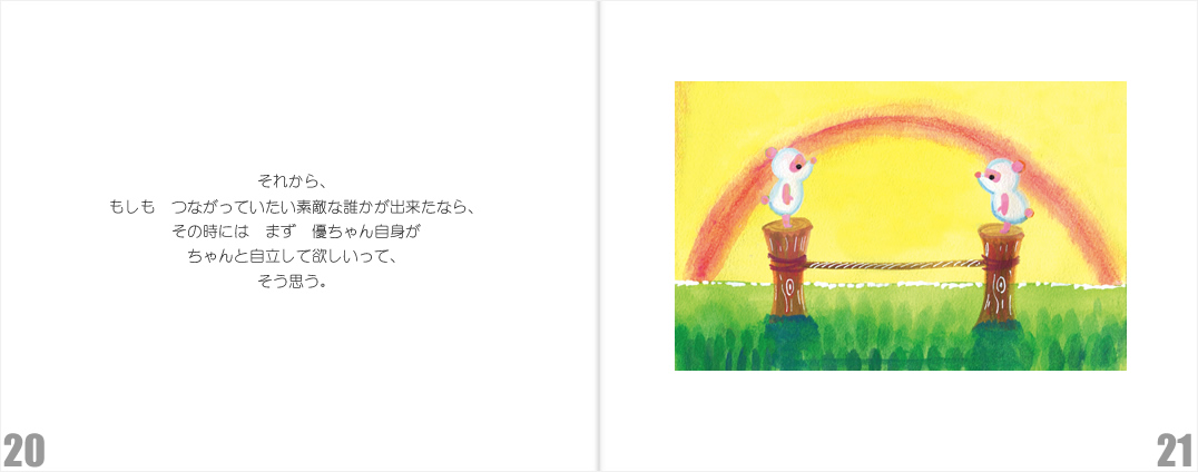 『伝えたい気持ち』子どもに贈るバージョン20-21ページサンプル画像
