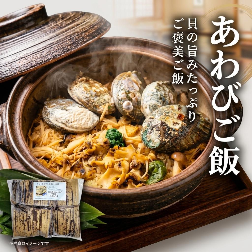 貝の旨みたっぷりご褒美の「あわびご飯」２個入りの画像
