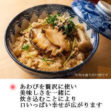 今日はちょっと贅沢な炊き込みご飯「鮑ご飯」２個入りの画像