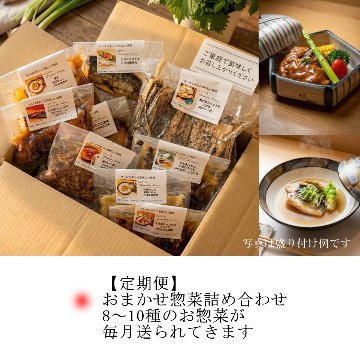 おまかせお惣菜詰め合わせ「定期便」の画像