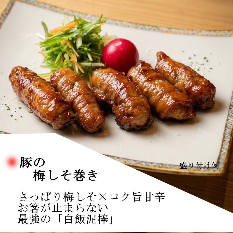 さっぱりコク旨、甘辛だれが馴染む「豚の梅しそ巻き」の画像