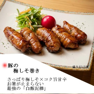 さっぱりコク旨、甘辛だれが馴染む「豚の梅しそ巻き」の画像