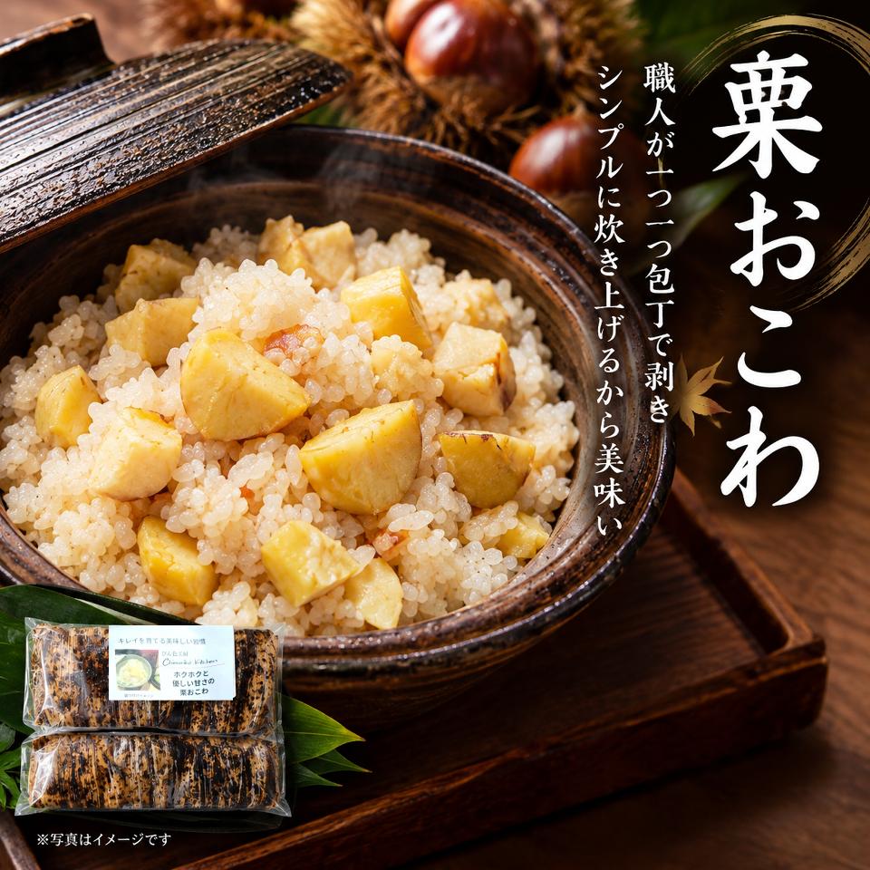 1つ1つ丁寧に栗を剥くから美味しい「栗おこわ」２個入りの画像