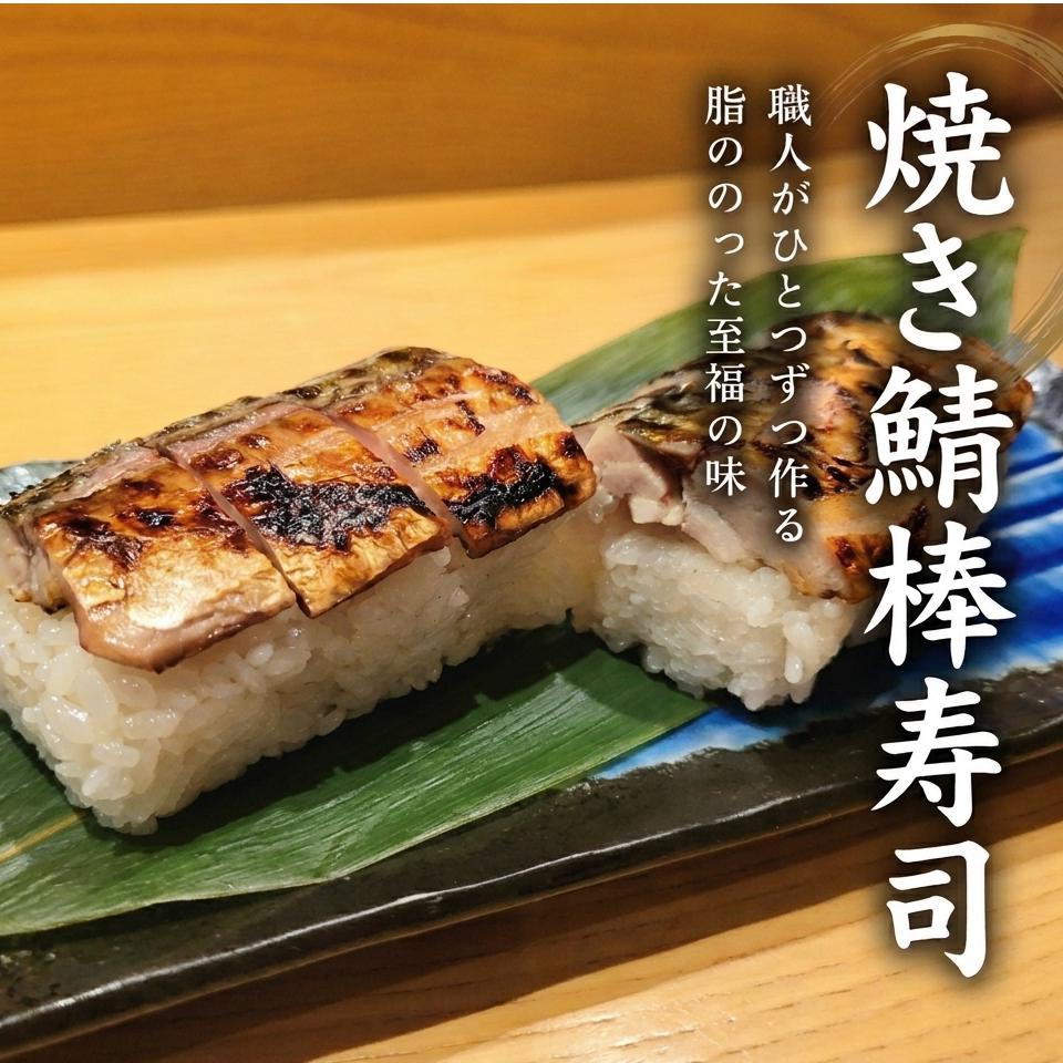 職人が1本ずつ作る脂ののった至福の味「焼き鯖の棒寿司」の画像