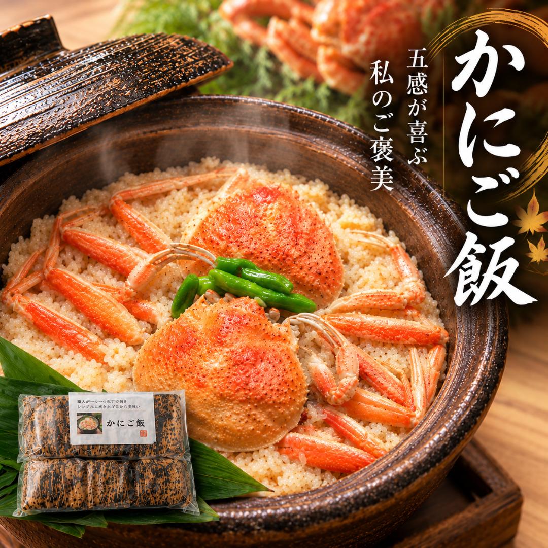 五感が喜ぶ私へのご褒美「かにご飯」２個入りの画像