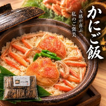 五感が喜ぶ私へのご褒美「かにご飯」２個入りの画像