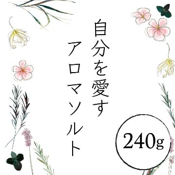 自分を愛すアロマソルト 240g：各4種類画像