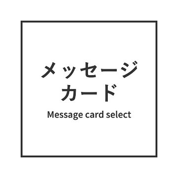 メッセージカード画像