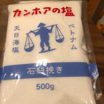 カンホアの塩：石臼挽き※数量制限中※画像