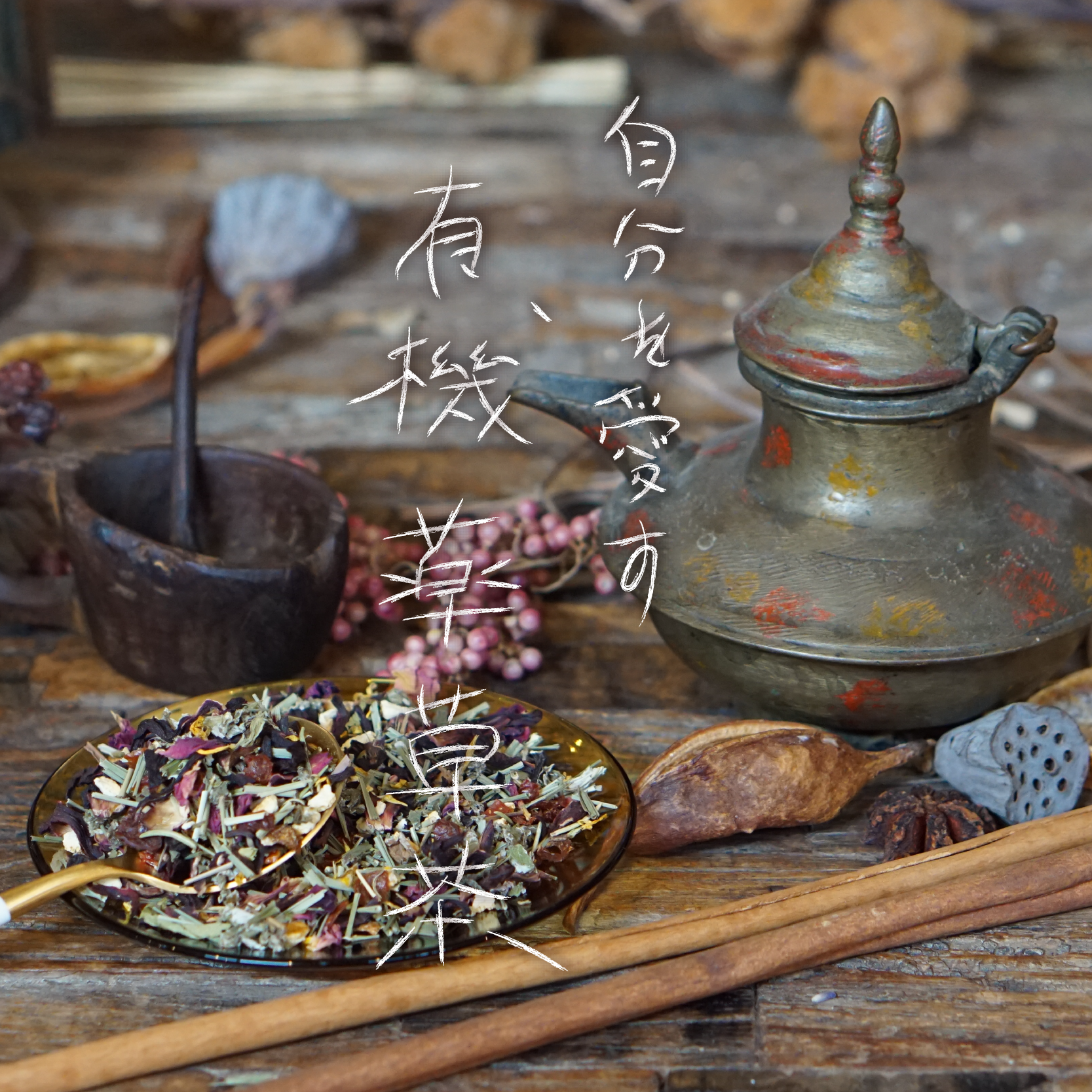 有機薬草茶