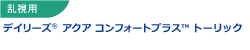 デイリーズ アクアコンフォートプラス トーリック 乱視用