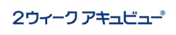 2ウィーク アキュビュー