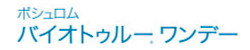 バイオトゥルー