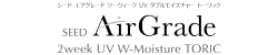 エアグレード 2ウィーク UV ダブルモイスチャー トーリック