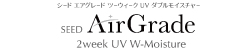 エアグレード 2ウィーク UV ダブルモイスチャー