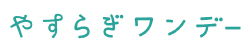 やすらぎワンデー