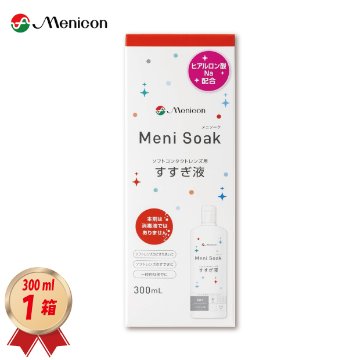 メニコン メニソーク Meni Soak 300ml× 1箱 ソフトコンタクト すすぎ液の画像