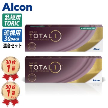 1DAY アルコン デイリーズ トータルワン 乱視用 (30枚) 1箱 トータルワン近視用 1箱 混合セットの画像