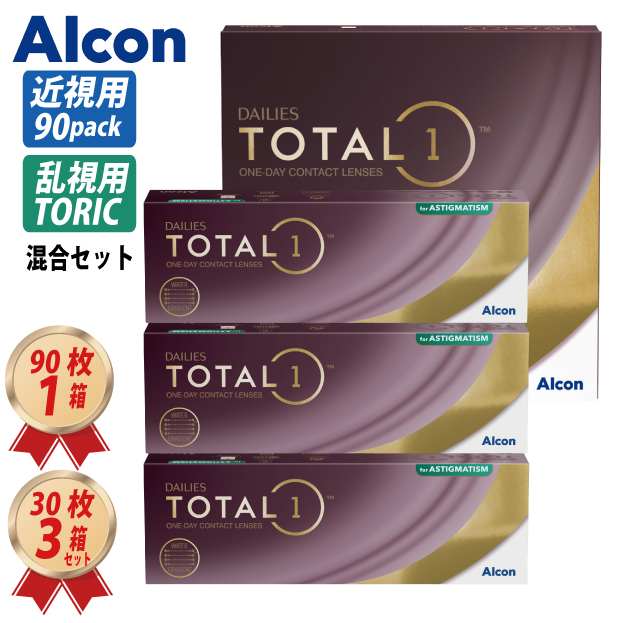 1DAY アルコン デイリーズ トータルワン 乱視用 (30枚) 1箱 トータルワン近視用 1箱 混合セットの画像