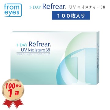 大容量100枚入り 1DAY フロムアイズ ワンデーリフレア38 UVモイスチャー (100枚入り) 1箱の画像