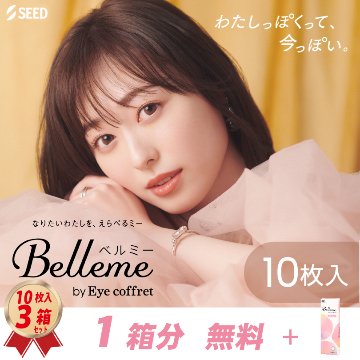 1DAY シード ベルミー by Eye coffret 10枚入り 2箱 + 1箱セットの画像