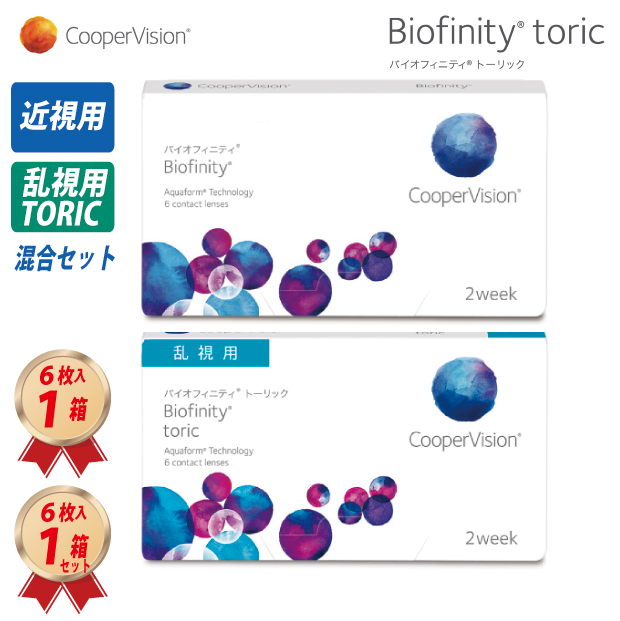 2WEEK バイオフィニティ 乱視用 1箱 と 近視用1箱 混合セットの画像