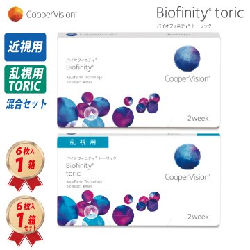 2WEEK バイオフィニティ 乱視用 1箱 と 近視用1箱 混合セットの画像