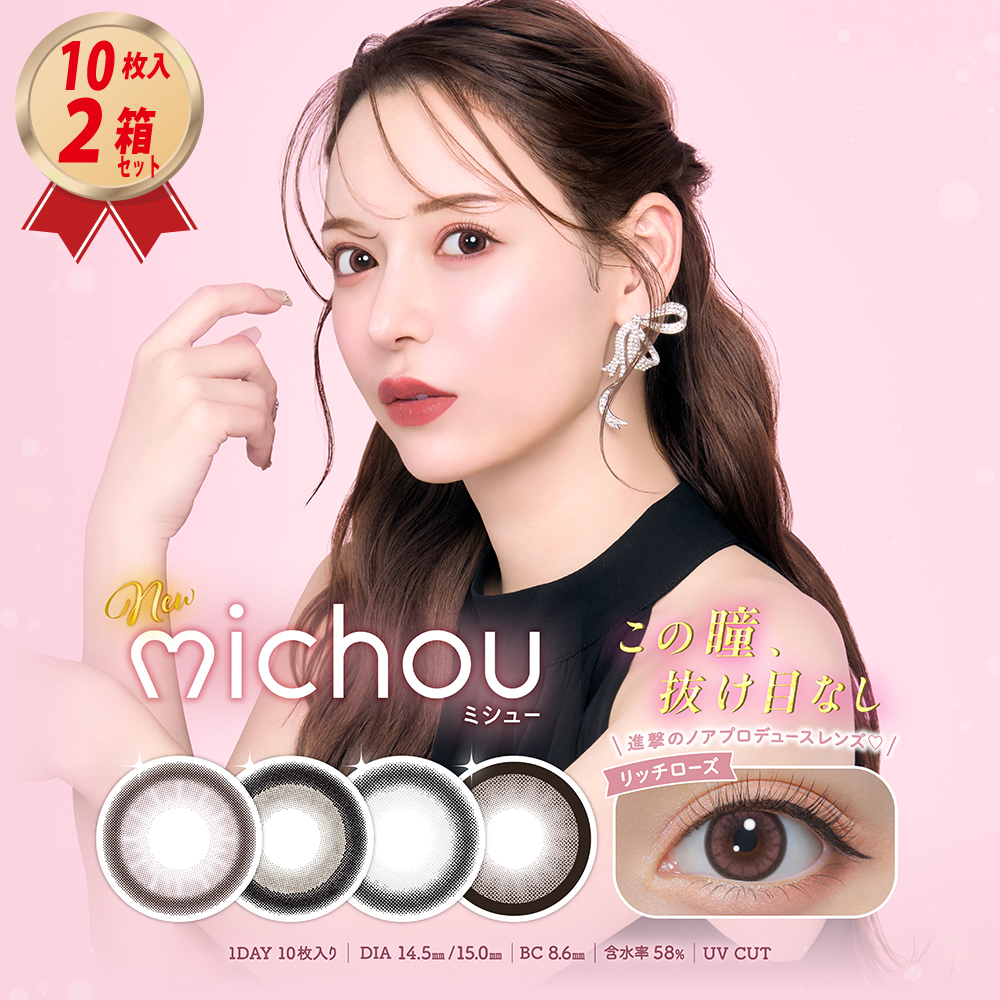 1DAY カラコン michou ミシュー (10枚入) 2箱セットの画像