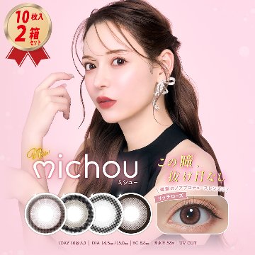 1DAY カラコン michou ミシュー (10枚入) 2箱セットの画像