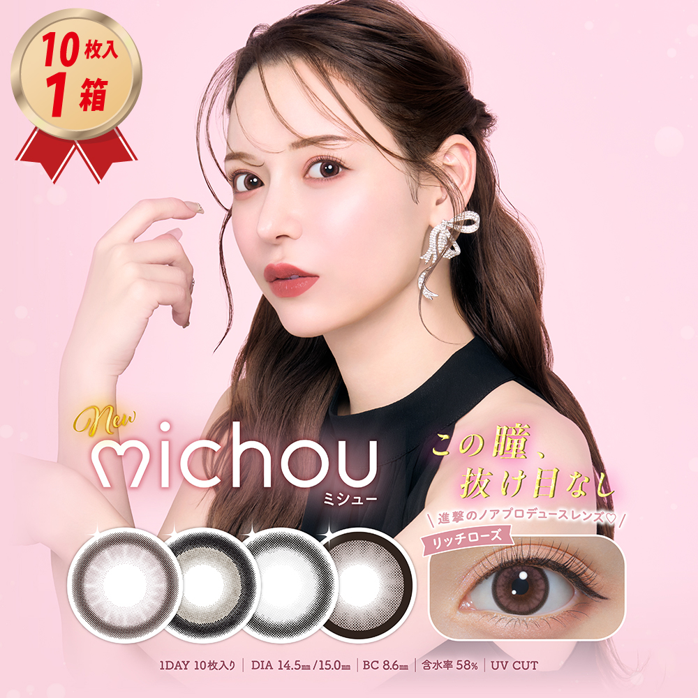 1DAY カラコン michou ミシュー (10枚入) 1箱の画像