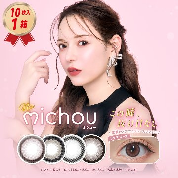 1DAY カラコン michou ミシュー (10枚入) 1箱の画像