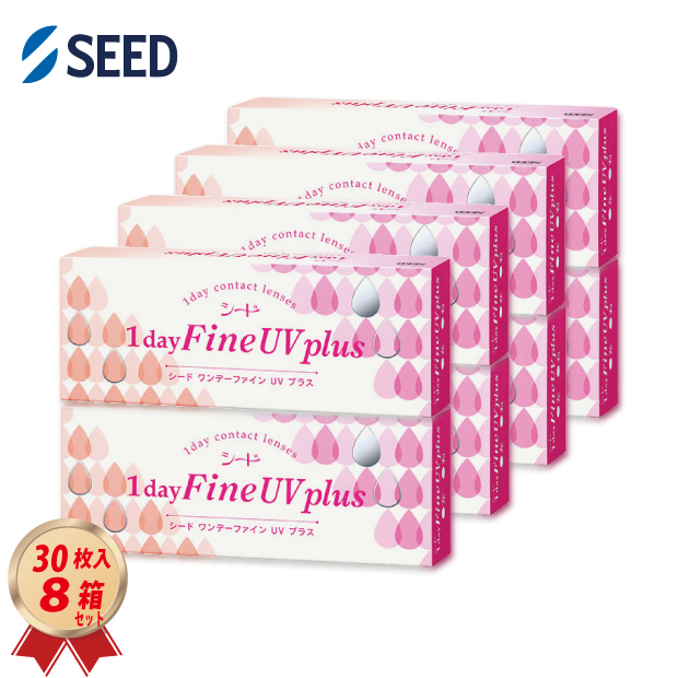 1DAY シード ワンデーファインUV プラス 30枚入り 8箱セットの画像